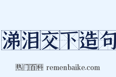 涕泪交下造句是什么意思的图片